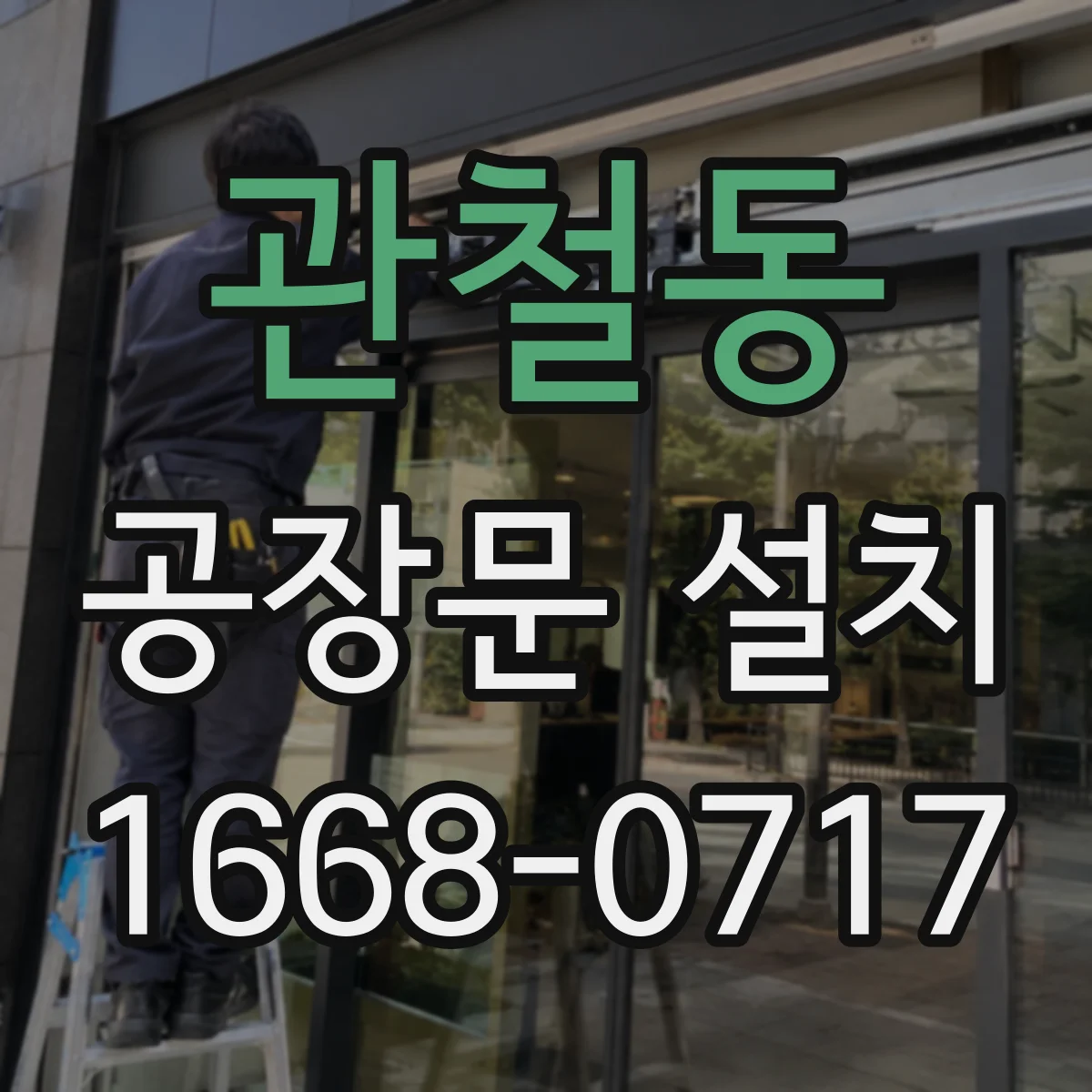관철동 공장문 설치