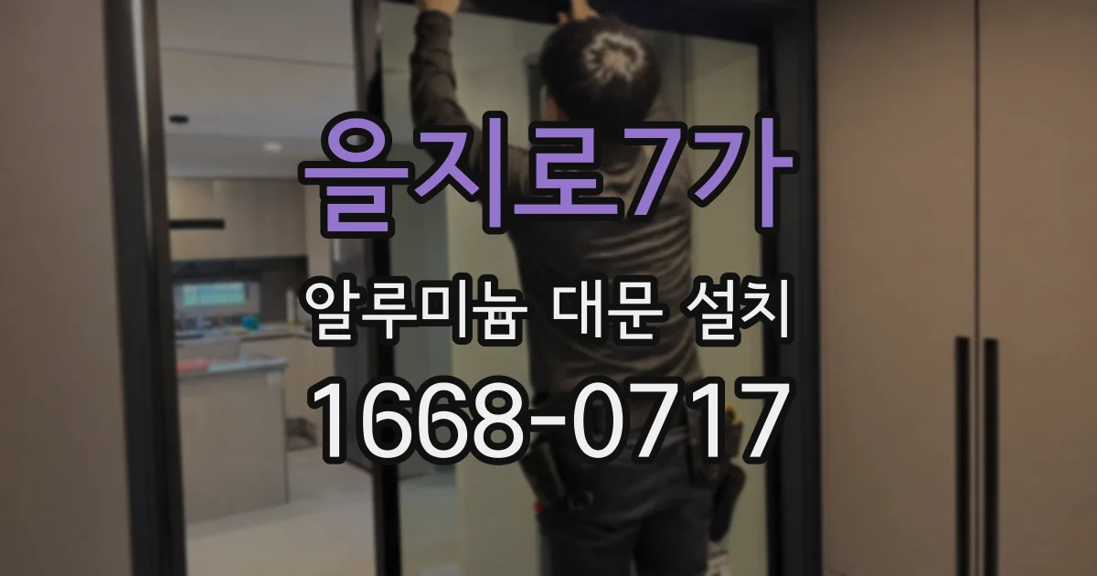 을지로7가 알루미늄 대문 설치