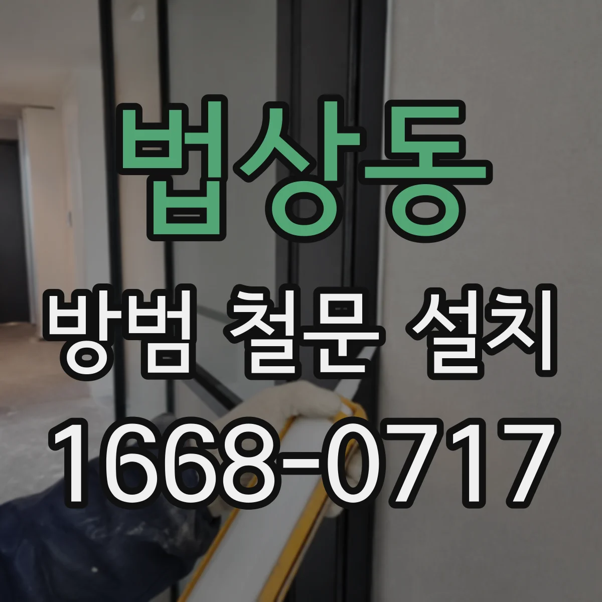 법상동 방범 철문 설치