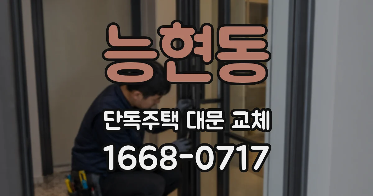 능현동 단독주택 대문 교체