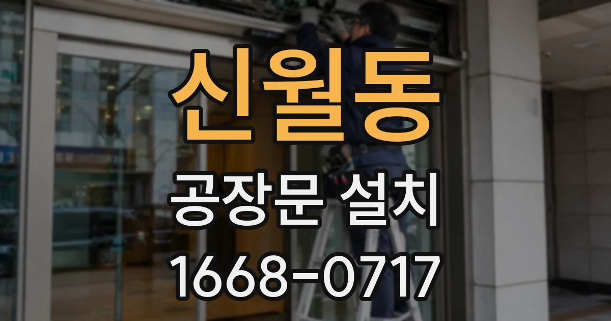 신월동 공장문 설치