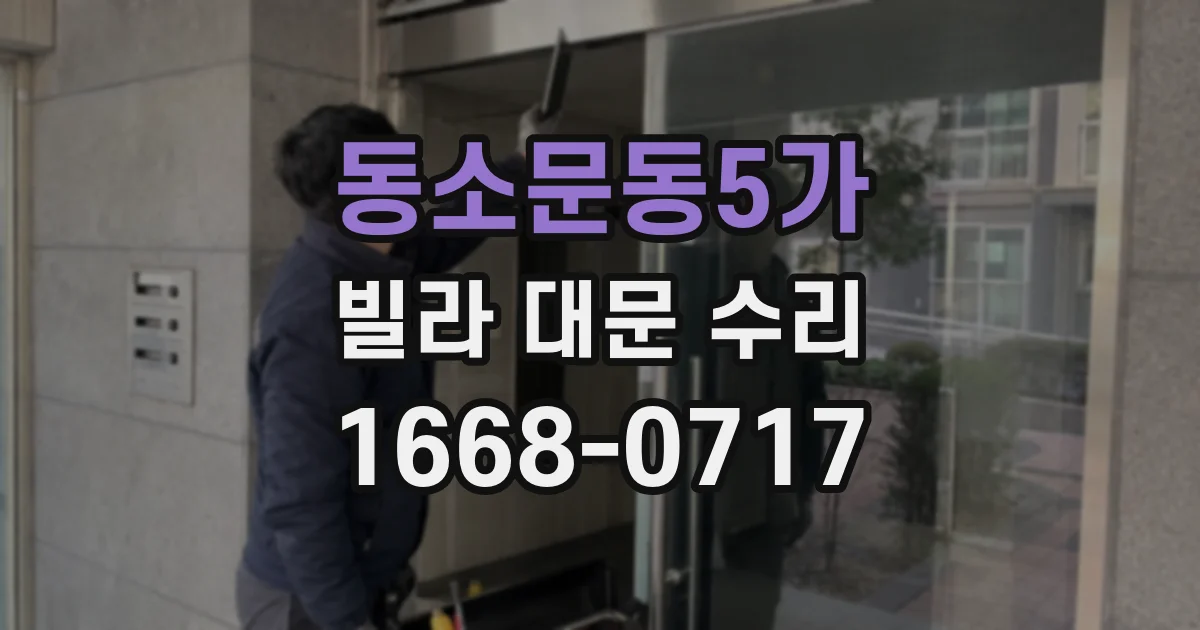 동소문동5가 빌라 대문 수리