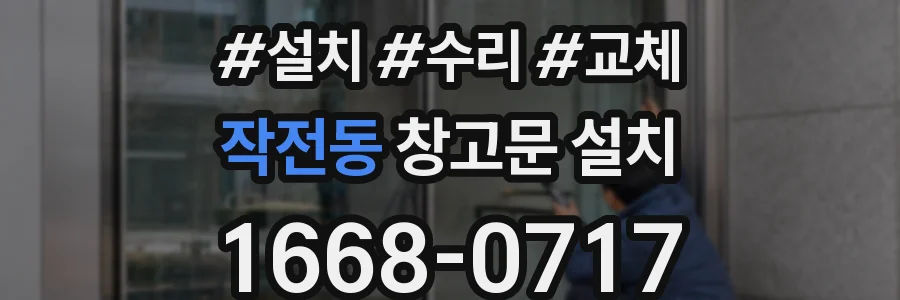 작전동 창고문 설치