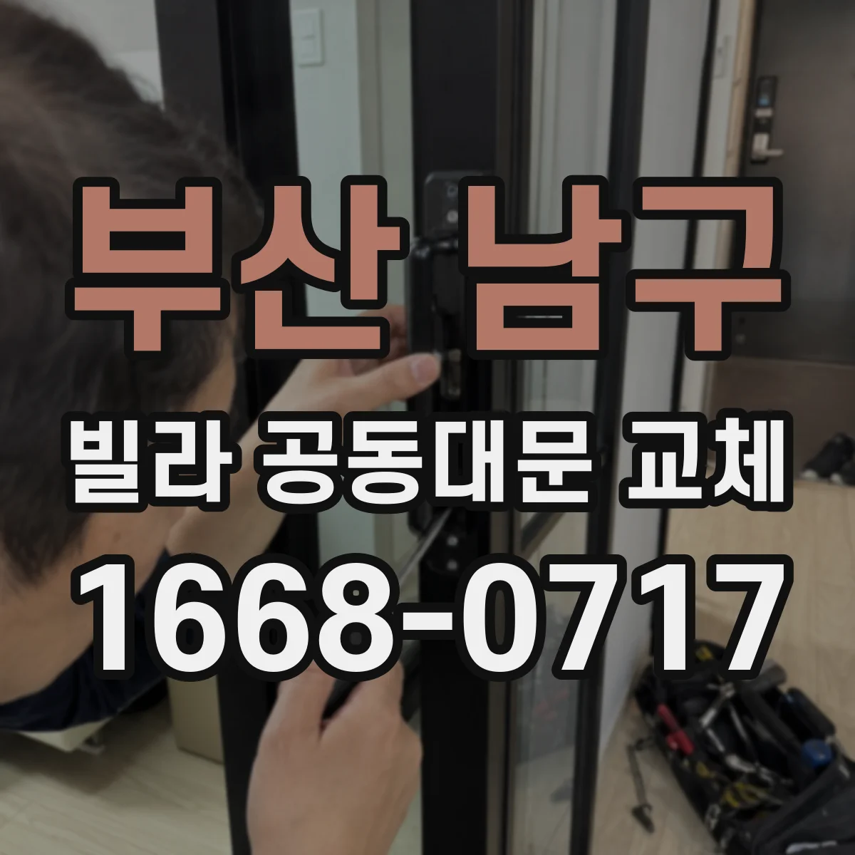 부산 남구 빌라 공동대문 교체