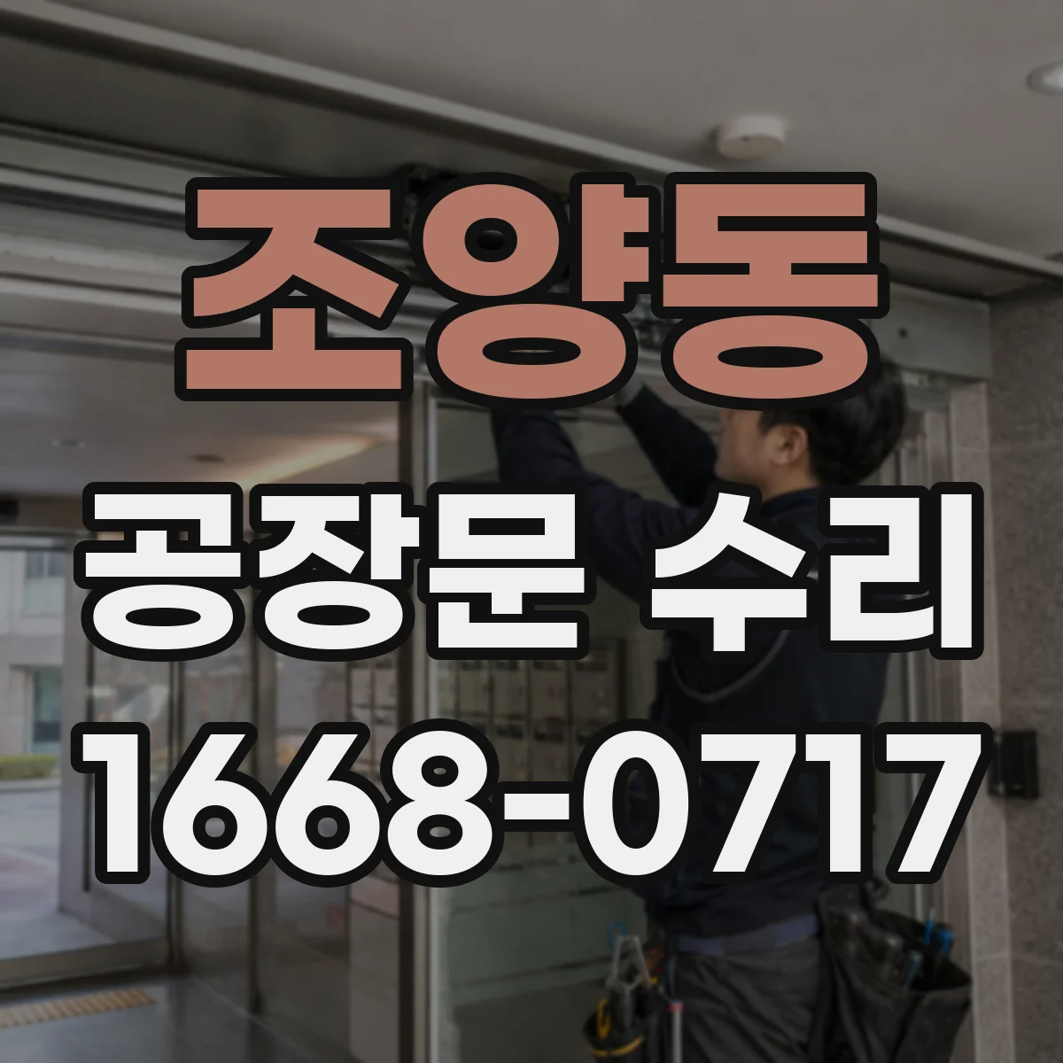 조양동 공장문 수리