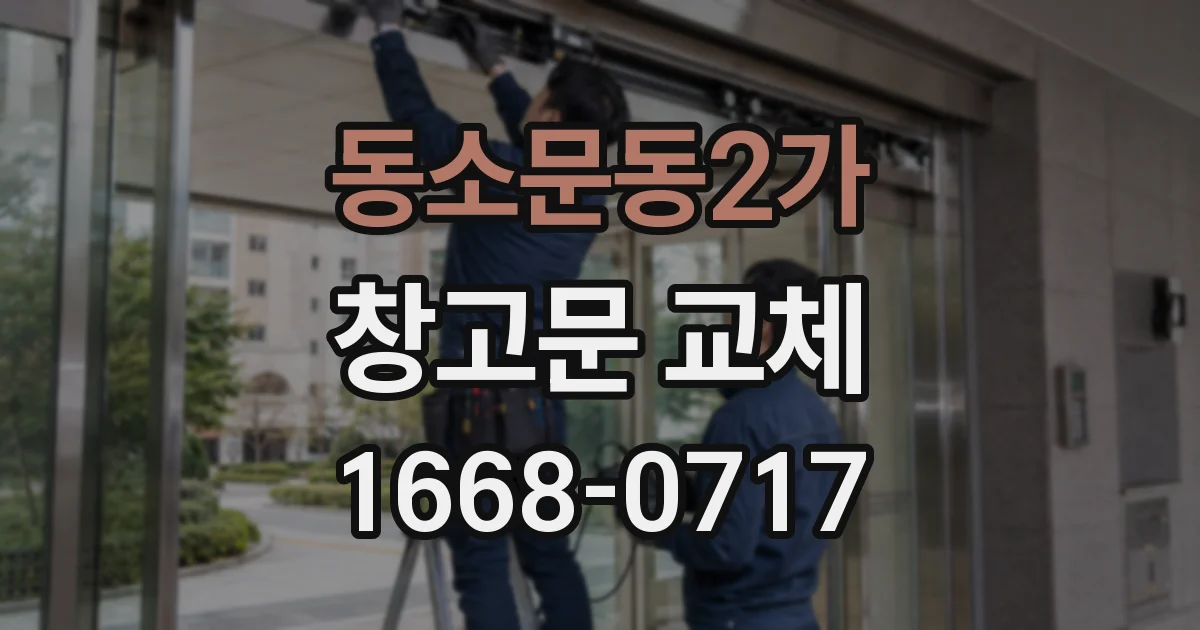 동소문동2가 창고문 교체