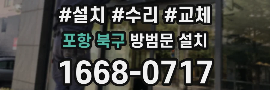 포항 북구 방범문 설치