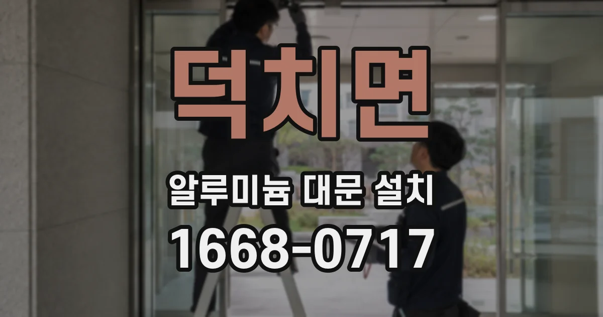 덕치면 알루미늄 대문 설치