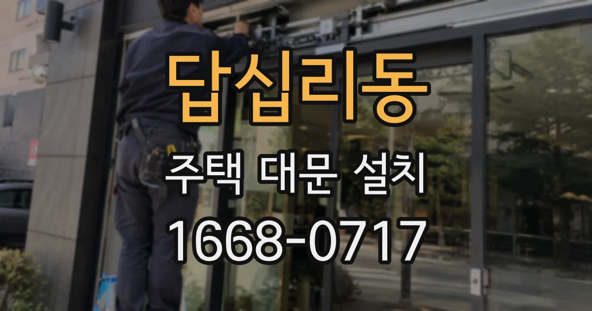 답십리동 주택 대문 설치