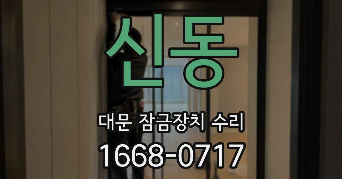 신동 대문 잠금장치 수리