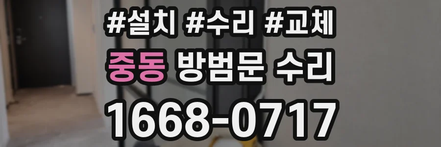 중동 방범문 수리