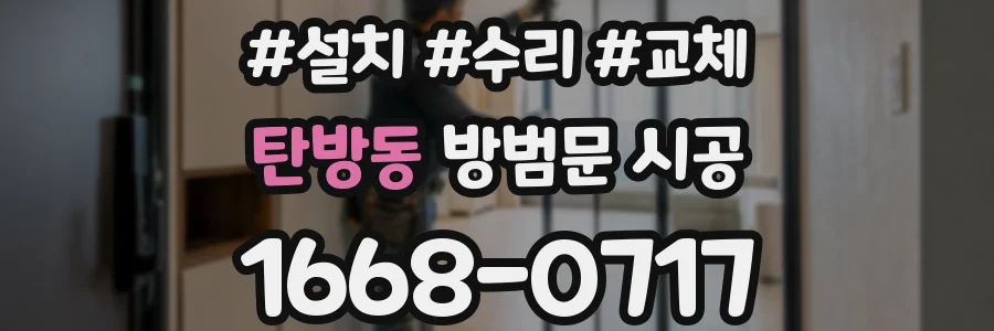 탄방동 방범문 시공