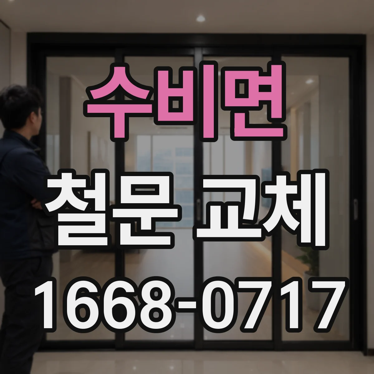 수비면 철문 교체