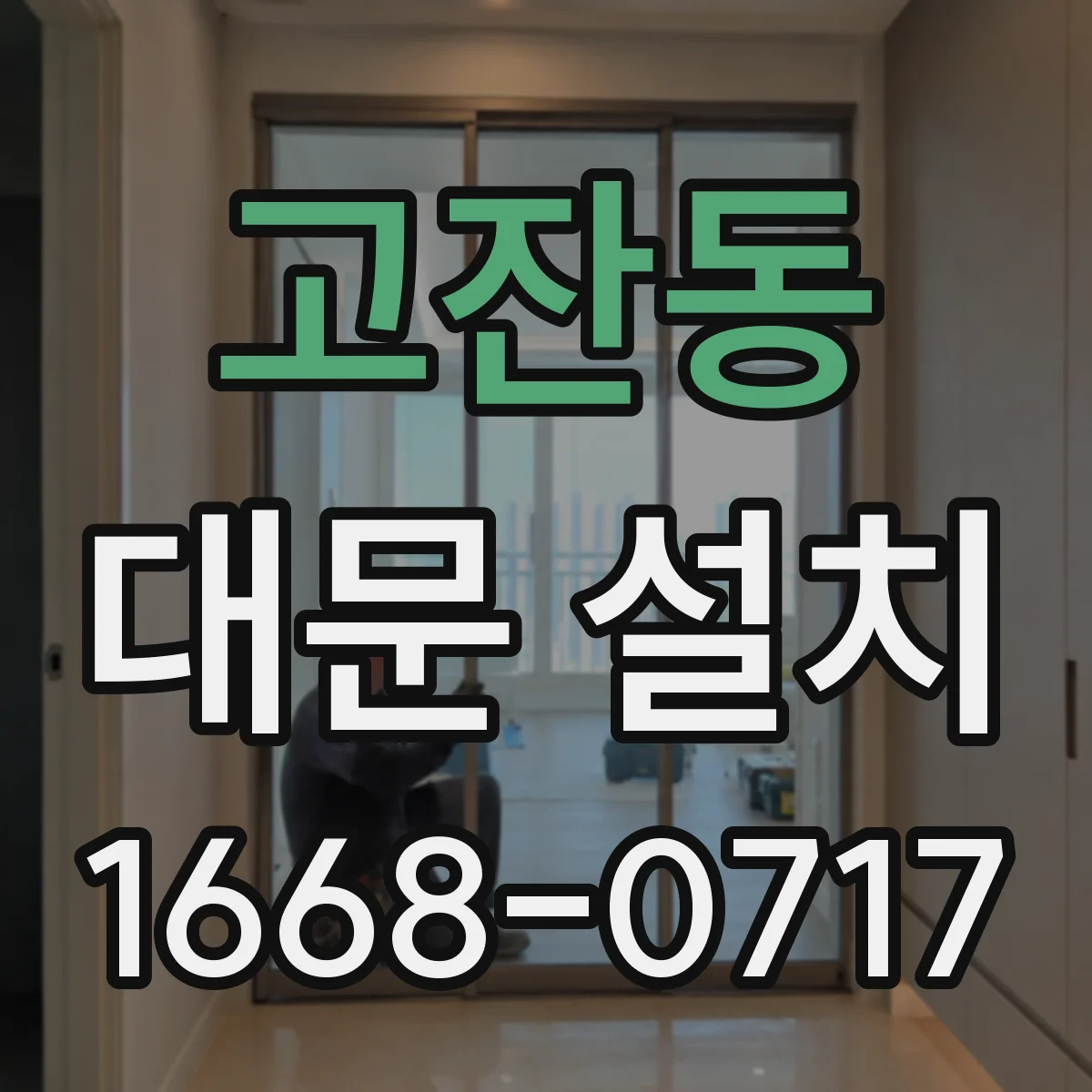 고잔동 대문 설치