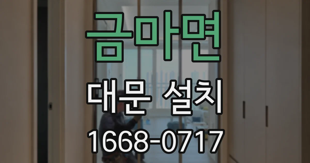 금마면 대문 설치