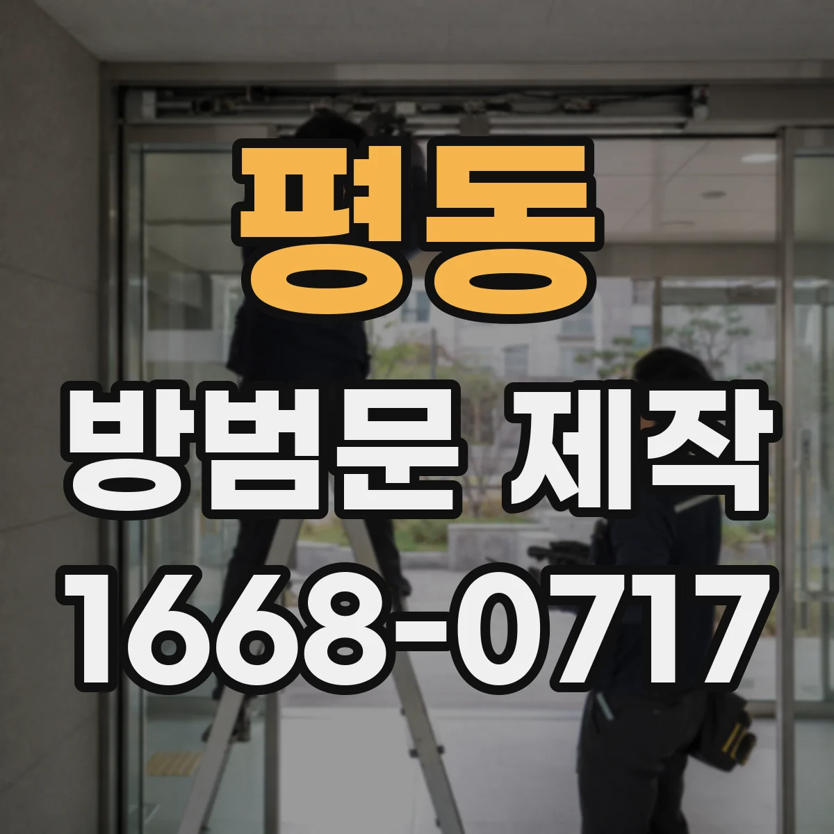 평동 방범문 제작