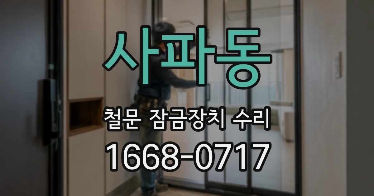 사파동 철문 잠금장치 수리