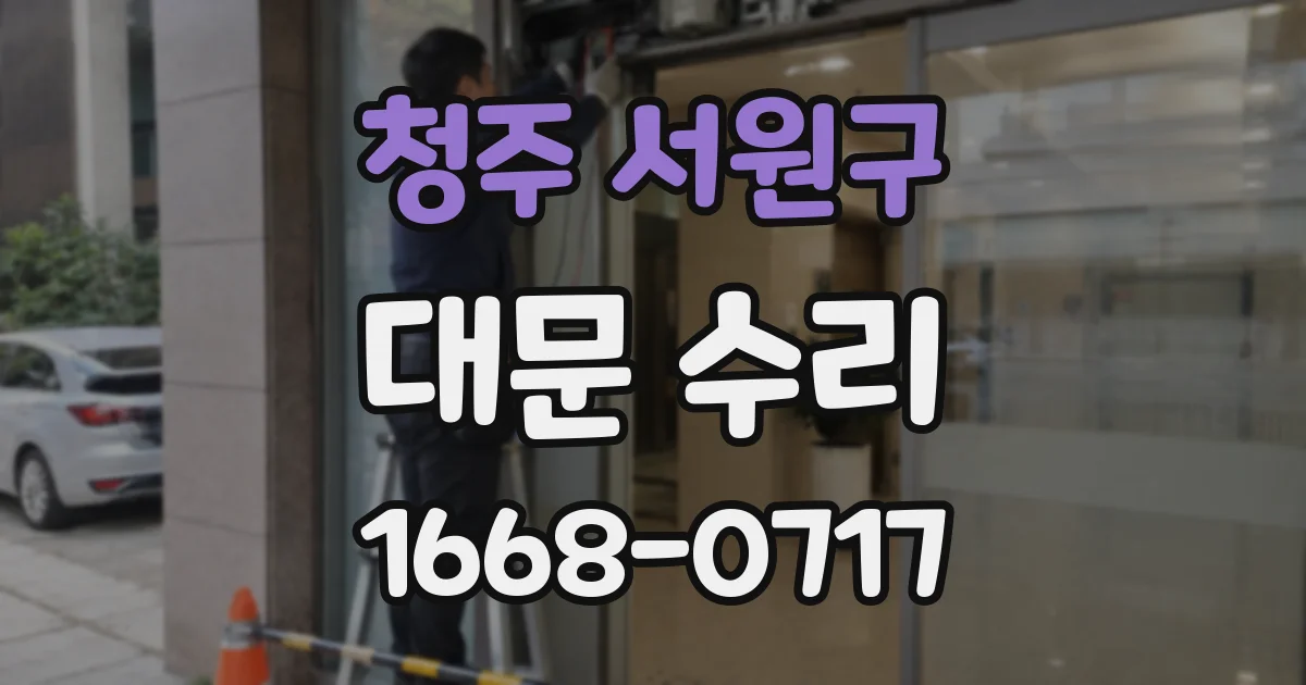 청주 서원구 대문 수리
