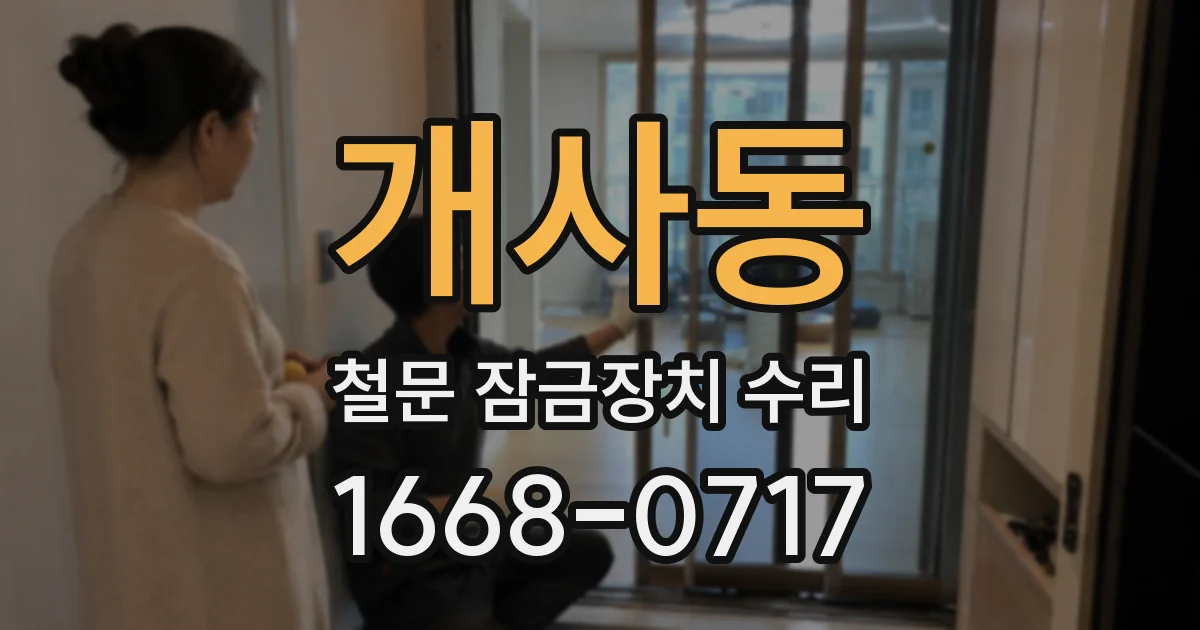 개사동 철문 잠금장치 수리