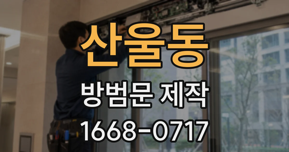 산울동 방범문 제작
