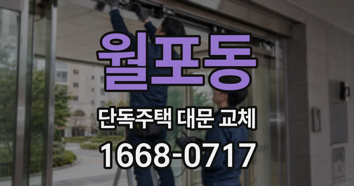 월포동 단독주택 대문 교체