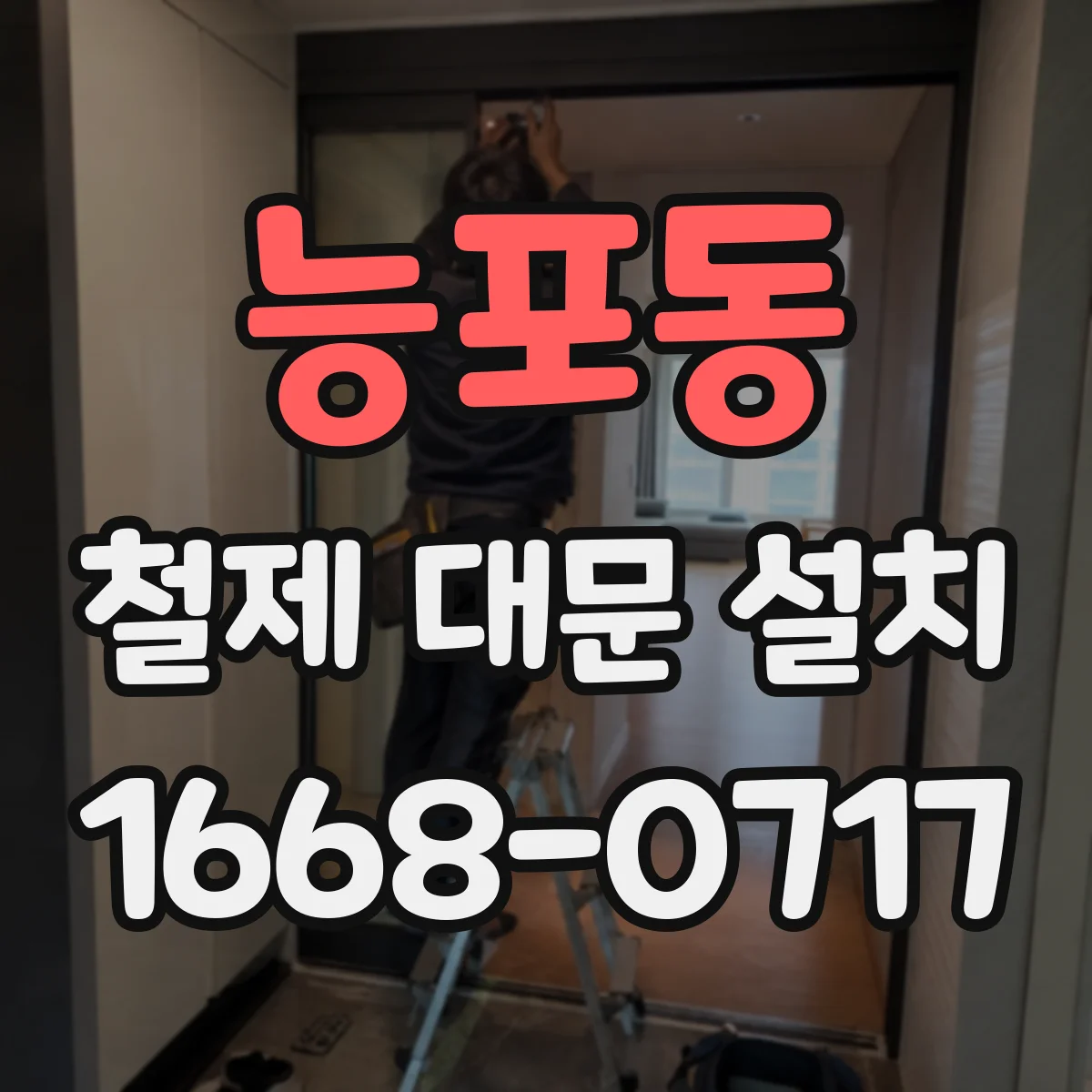 능포동 철제 대문 설치