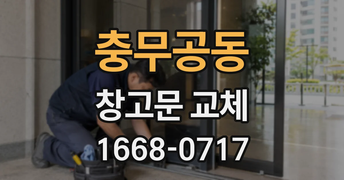 충무공동 창고문 교체