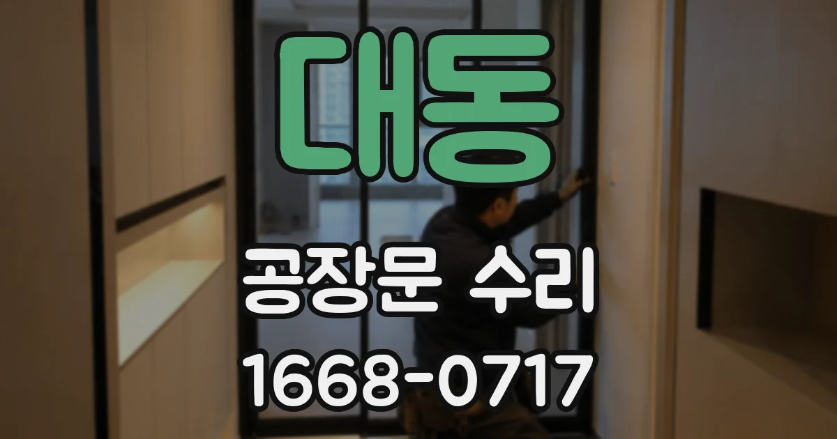 대동 공장문 수리