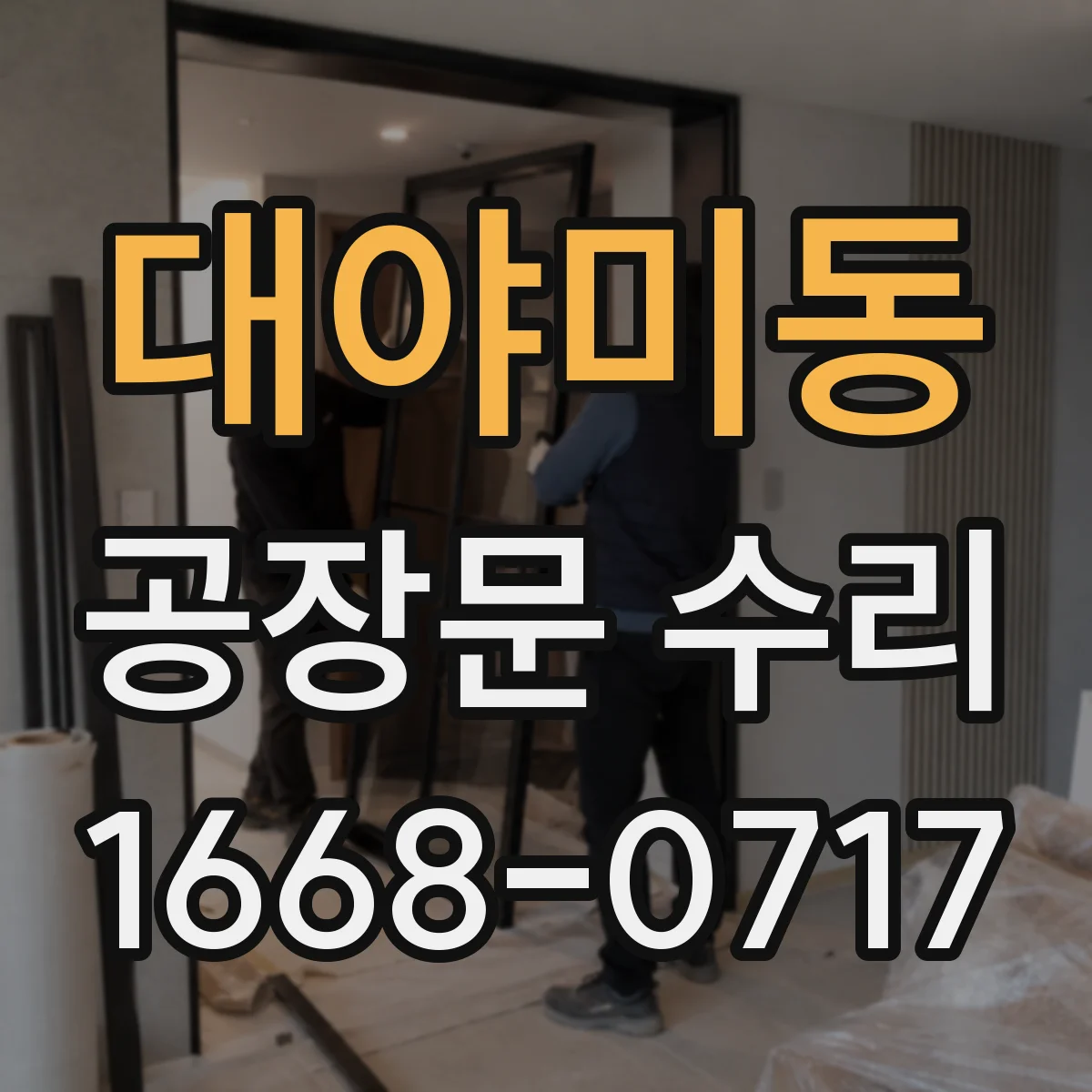 대야미동 공장문 수리
