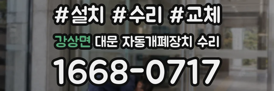 강상면 대문 자동개폐장치 수리