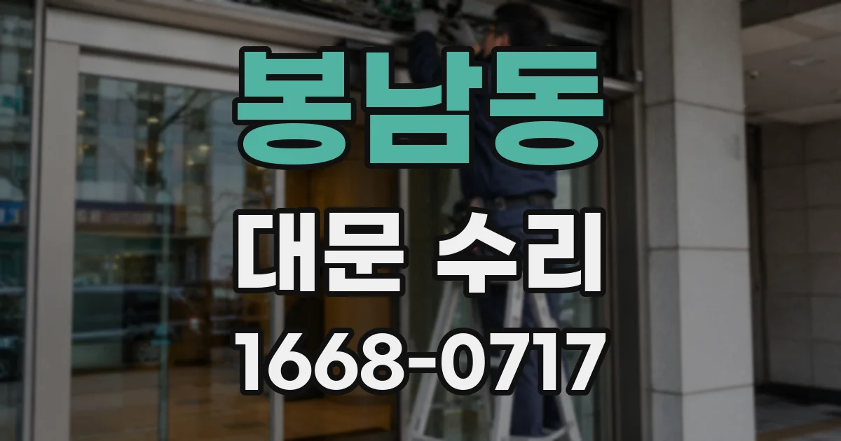봉남동 대문 수리