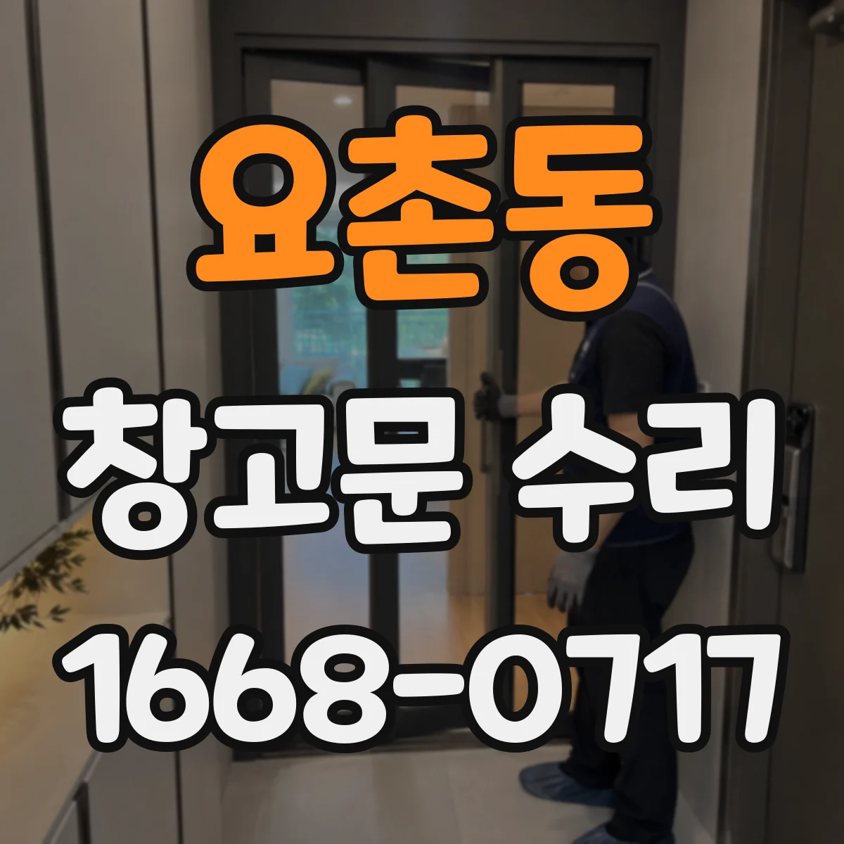 요촌동 창고문 수리