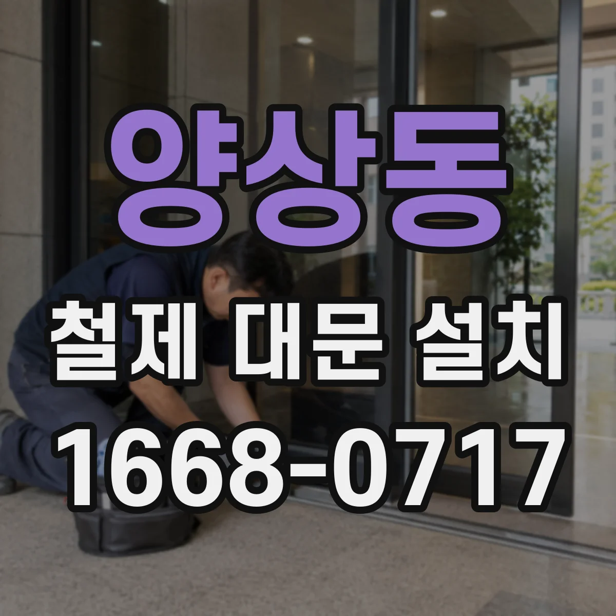 양상동 철제 대문 설치