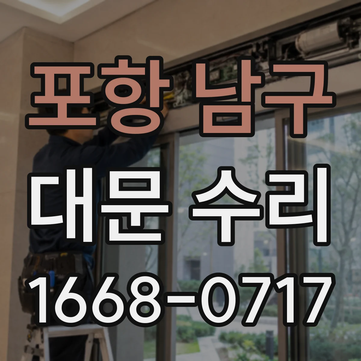 포항 남구 대문 수리