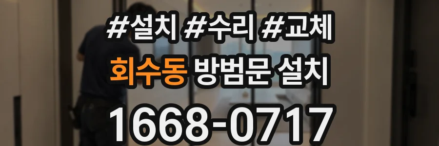 회수동 방범문 설치