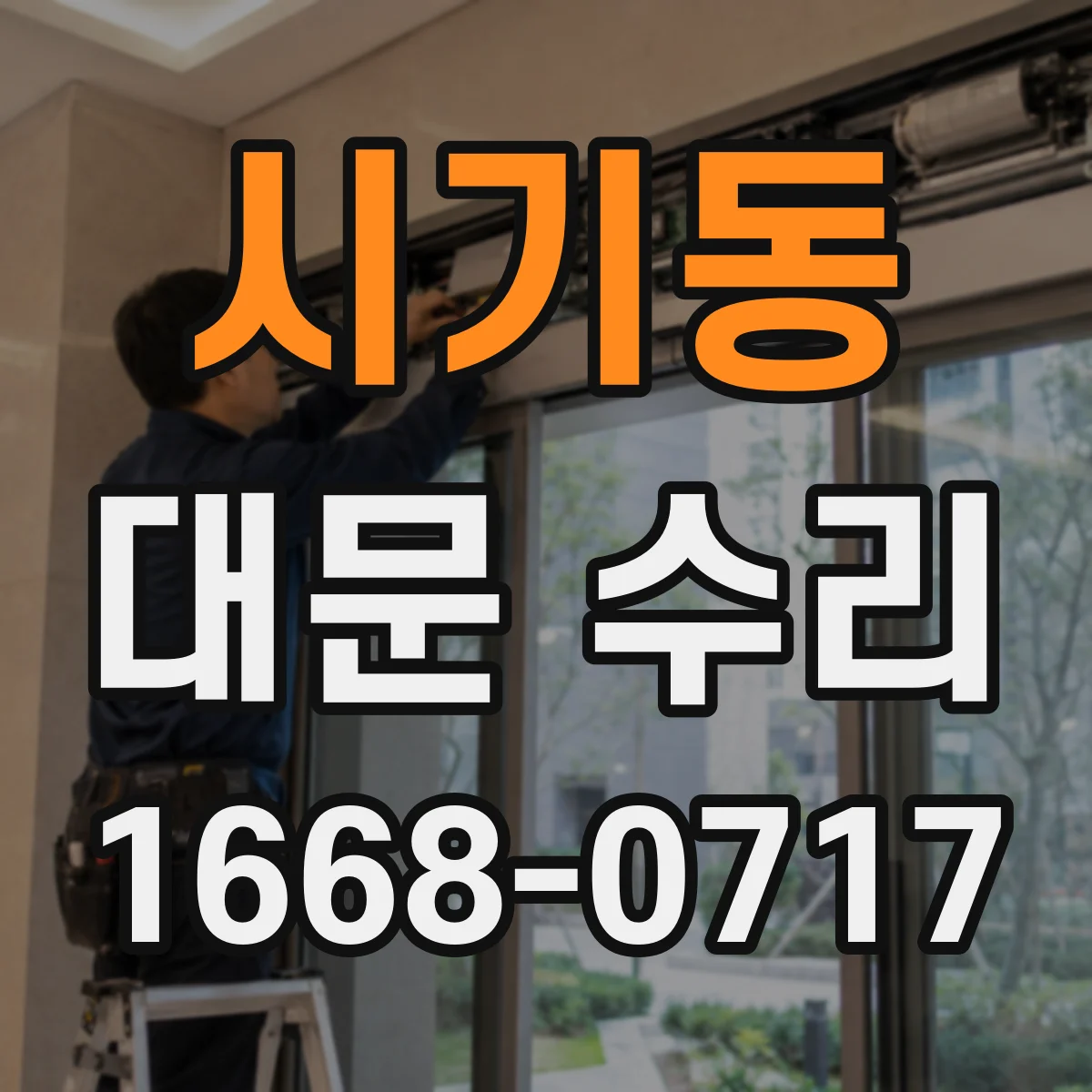 시기동 대문 수리