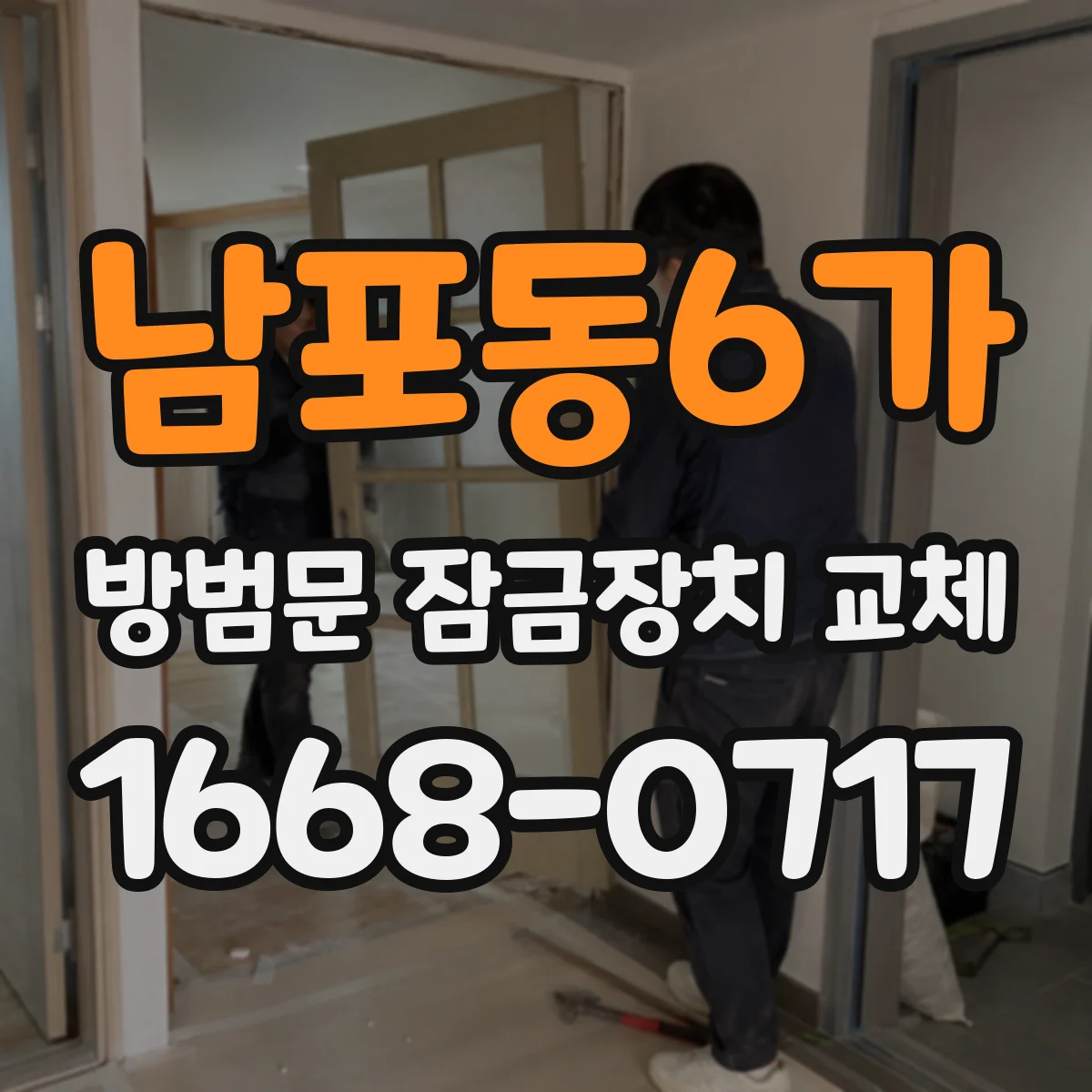 남포동6가 방범문 잠금장치 교체