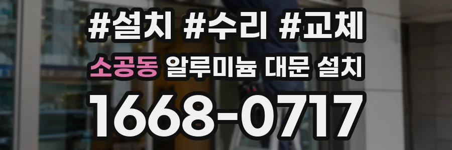 소공동 알루미늄 대문 설치