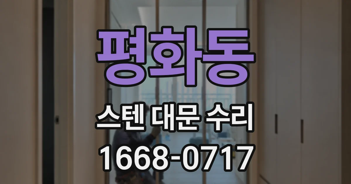 평화동 스텐 대문 수리