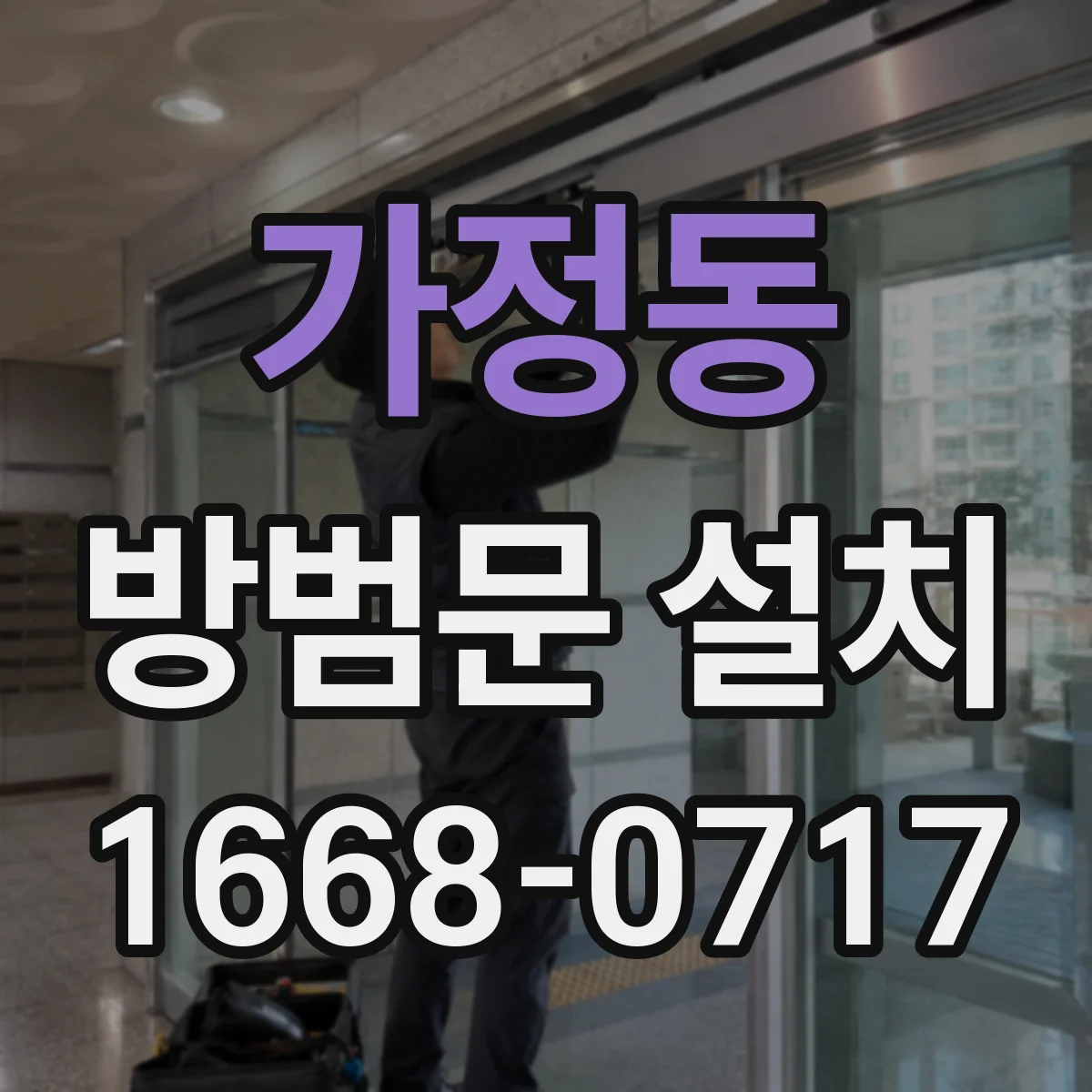 가정동 방범문 설치