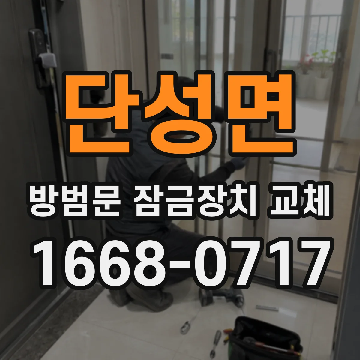 단성면 방범문 잠금장치 교체