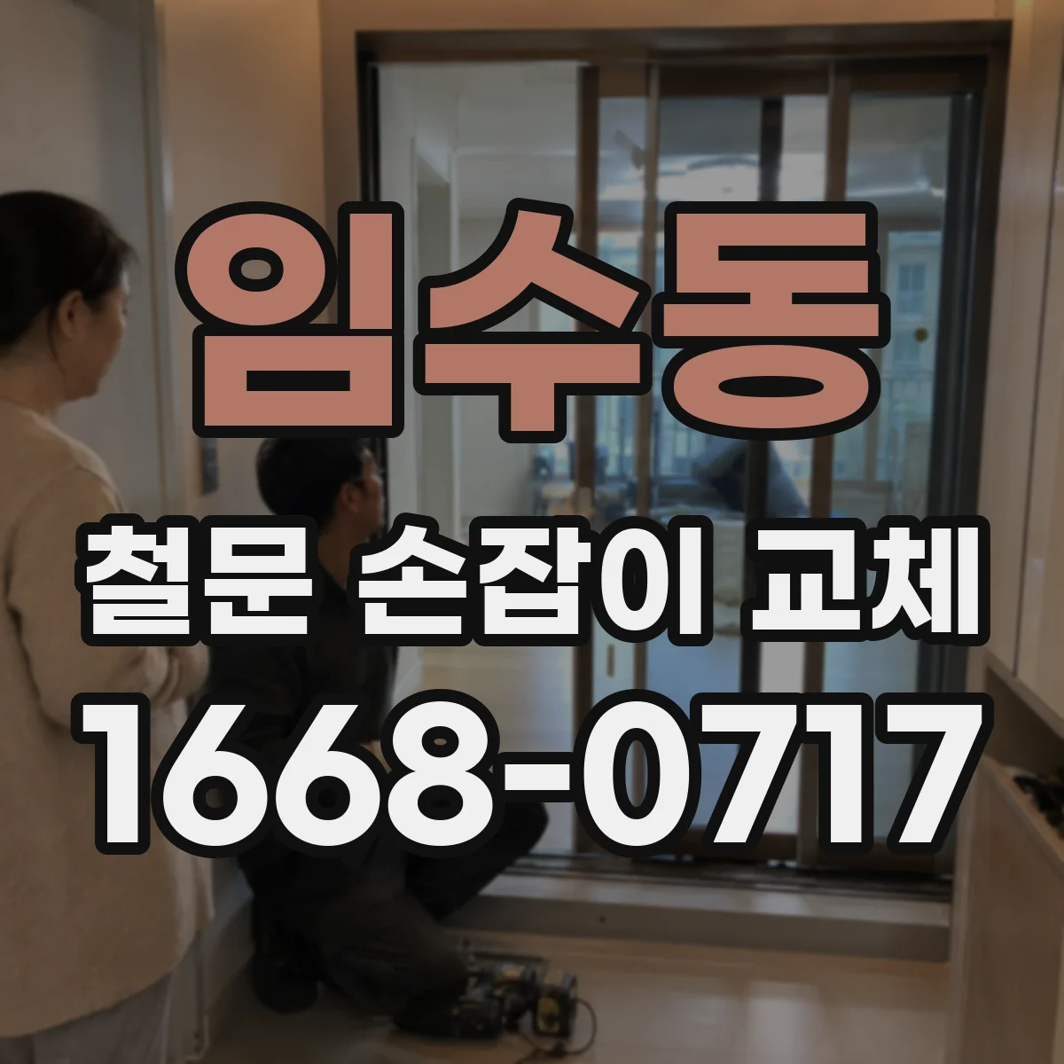 임수동 철문 손잡이 교체
