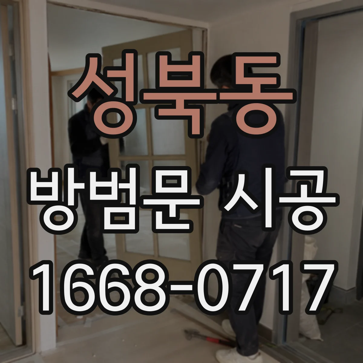 성북동 방범문 시공