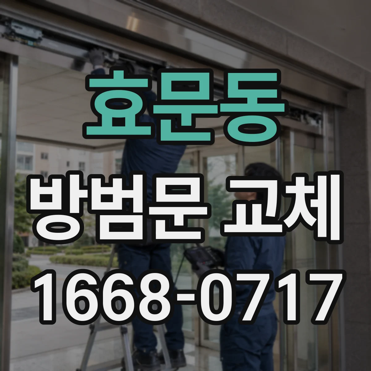 효문동 방범문 교체