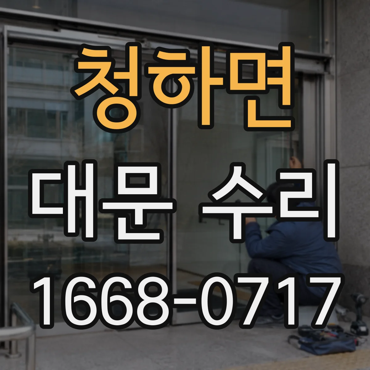 청하면 대문 수리