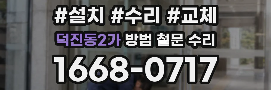 덕진동2가 방범 철문 수리