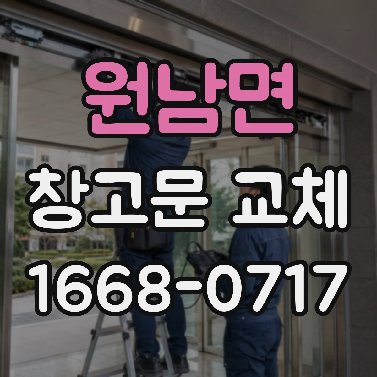 원남면 창고문 교체