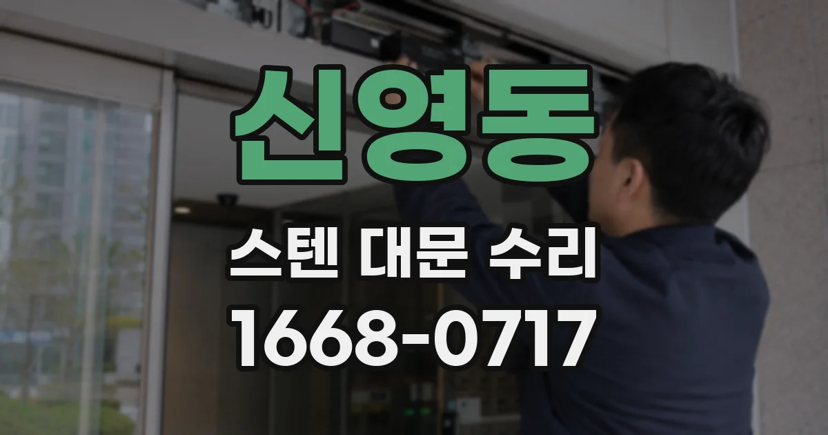 신영동 스텐 대문 수리