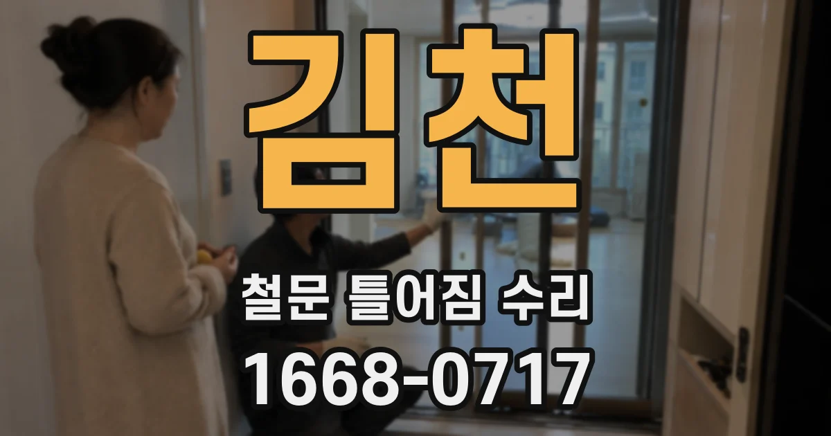 김천 철문 틀어짐 수리