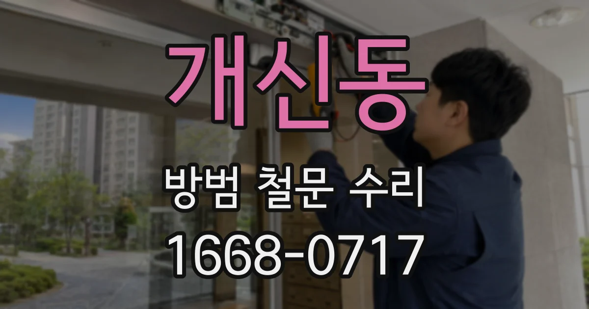 개신동 방범 철문 수리
